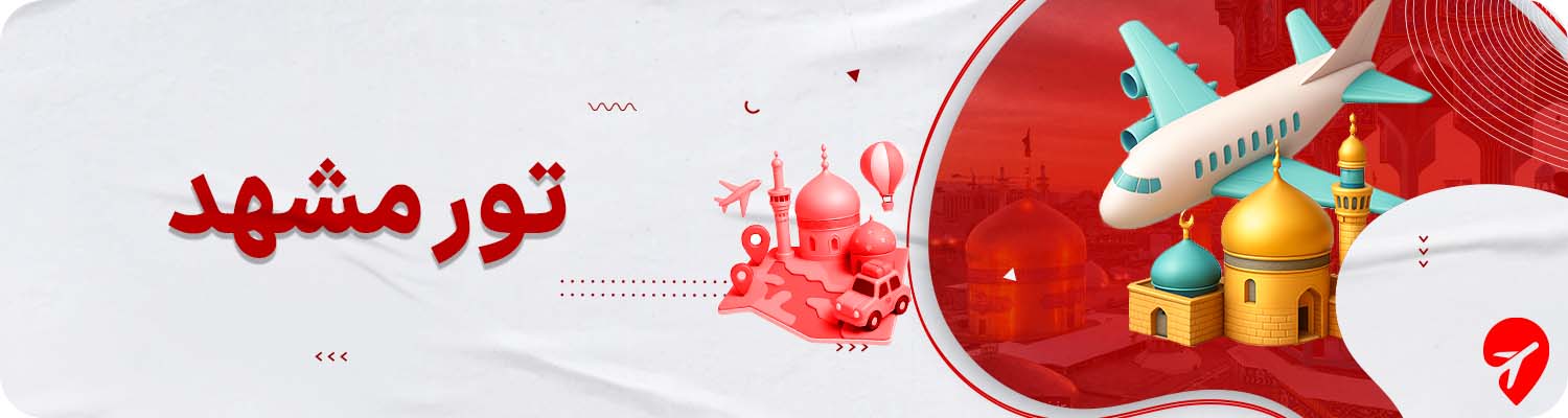 خرید تور مشهد